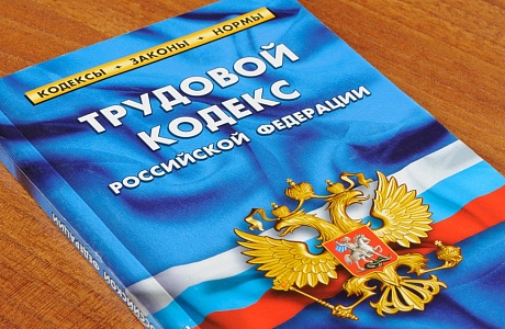 Обновленный Трудовой кодекс Российской Федерации