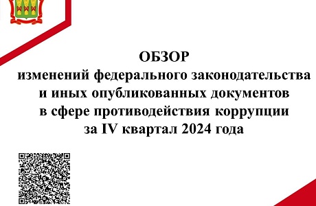 Обзор изменений федерального законодательства в сфере противодействия коррупции за IV квартал 2024 года