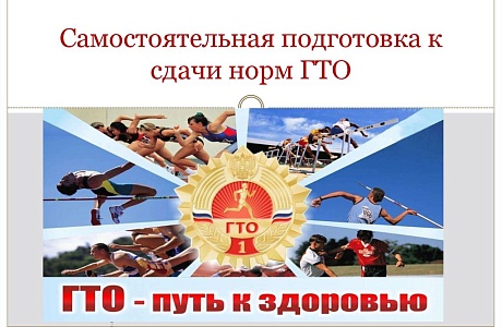 Самостоятельная подготовка к сдачи норм ГТО. Самостоятельная подготовка к сдачи норм ГТО.
