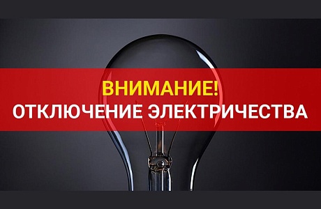 В связи с проведением филиалом ПАО «Россети Волга» - «Пензаэнерго» неплановых ремонтных работ будет приостановлено электроснабжение 
