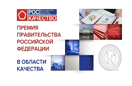 Пензенские предприятия приглашаются принять участие в Премии Правительства Российской Федерации в области качества
