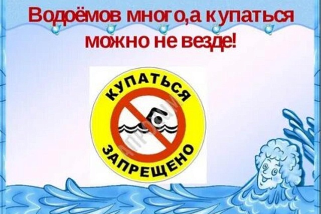 КУПАНИЕ В НЕОБОРУДОВАННЫХ МЕСТАХ ЗАПРЕЩЕНО! КУПАНИЕ В НЕОБОРУДОВАННЫХ МЕСТАХ ЗАПРЕЩЕНО!
