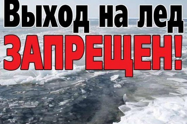 С 15 марта выход на лёд запрещён!