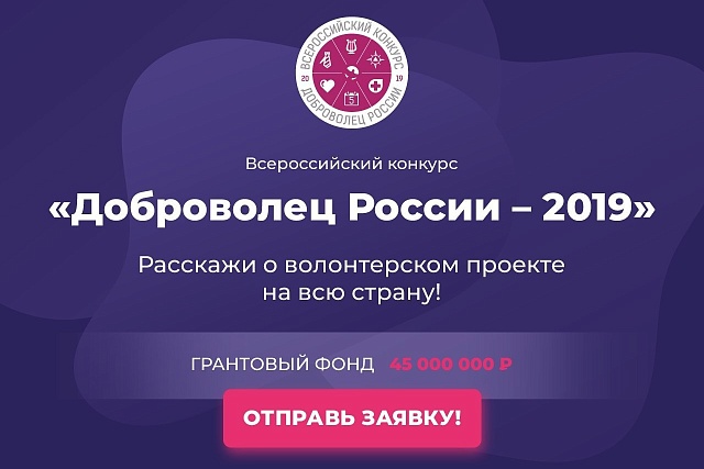 «Доброволец России-2019» 