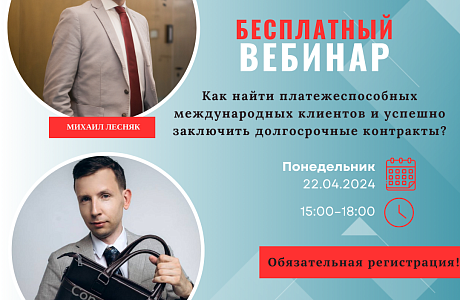 Как найти платежеспособных международных клиентов и успешно заключить долгосрочные контракты? Как найти платежеспособных международных клиентов и успешно заключить долгосрочные контракты?