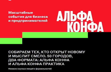 Предприниматели Пензенской области приглашаются к участию в форуме «Альфа Конфа» Предприниматели Пензенской области приглашаются к участию в форуме «Альфа Конфа»