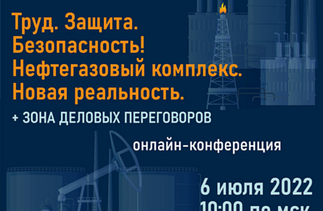 6 июля 2022 г. состоится онлайн Конференция «Труд. Защита. Безопасность! Нефтегазовый комплекс. Новая реальность». 6 июля 2022 г. состоится онлайн Конференция «Труд. Защита. Безопасность! Нефтегазовый комплекс. Новая реальность».