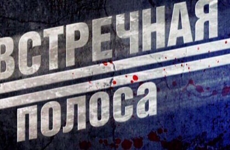 9 января 2021 года   на территории Мокшанского района сотрудниками ГИБДД будет проводиться оперативно - профилактическое мероприятие «Встречная полоса»
