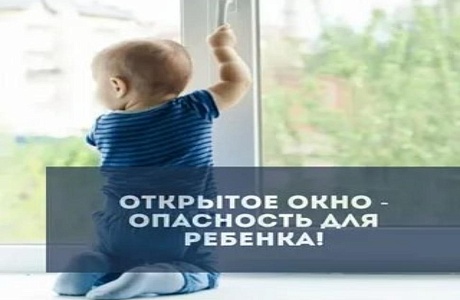 ОТКРЫТОЕ ОКНО - ОПАСНОСТЬ ДЛЯ РЕБЕНКА!!!