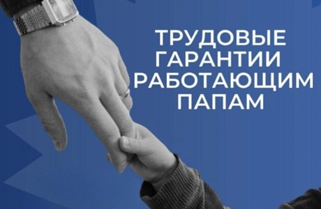 Трудовые гарантии для работающих пап