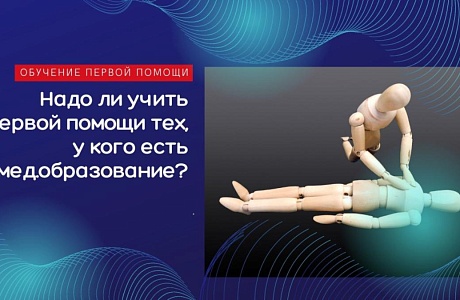 Надо ли обучать первой помощи тех, кто прошёл другие мед.программы? Надо ли обучать первой помощи тех, кто прошёл другие мед.программы?