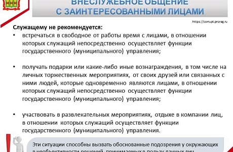 Внеслужебное общение с заинтересованными лицами