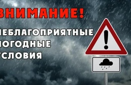 НЕБЛАГОПРИЯТНЫЕ МЕТЕОРОЛОГИЧЕСКИЕ УСЛОВИЯ