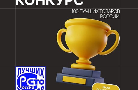 В Пензенской области при поддержке МЭРП пройдёт Всероссийский конкурс “100 лучших товаров России”