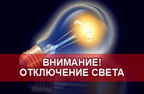 26.05.2023 в связи с проведением филиалом ПАО «Россети Волга» - «Пензаэнерго» неплановых ремонтных работ будет приостановлено электроснабжение 