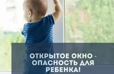 ОТКРЫТОЕ ОКНО - ОПАСНОСТЬ ДЛЯ РЕБЕНКА!!!