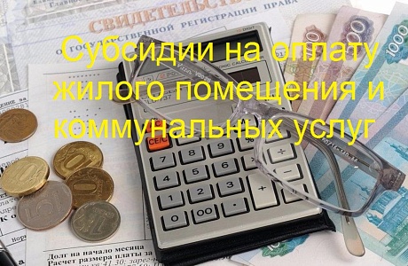 Субсидии на оплату жилого помещения и коммунальных услуг. Субсидии на оплату жилого помещения и коммунальных услуг.