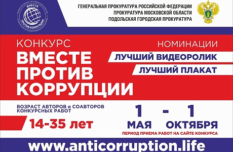 МЕЖДУНАРОДНЫЙ МОЛОДЕЖНЫЙ КОНКУРС СОЦИАЛЬНОЙ АНТИКОРРУПЦИОННОЙ РЕКЛАМЫ «ВМЕСТЕ ПРОТИВ КОРРУПЦИИ!»