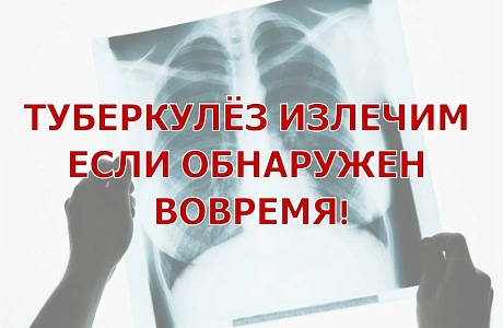 ТУБЕРКУЛЕЗ ИЗЛЕЧИМ!