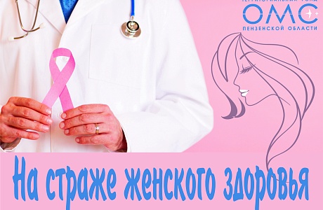 В центре внимания женское здоровье: профилактика онкологических заболеваний у женщин В центре внимания женское здоровье: профилактика онкологических заболеваний у женщин