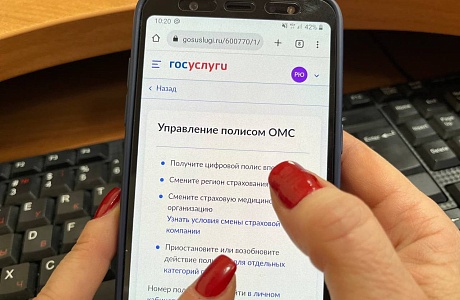 ЗАСТРАХОВАННЫМ ПО ОМС СТАЛИ ДОСТУПНЫ НОВЫЕ СЕРВИСЫ НА ГОСУСЛУГАХ