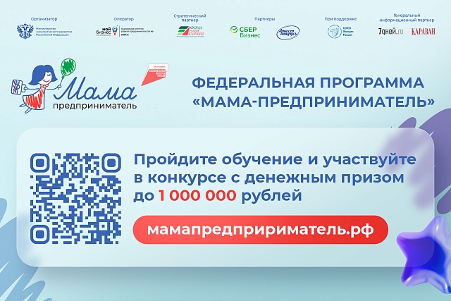 Федеральная программа «Мама-предприниматель»
