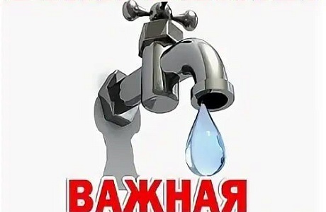 Внимание! Возможны перебои с водой