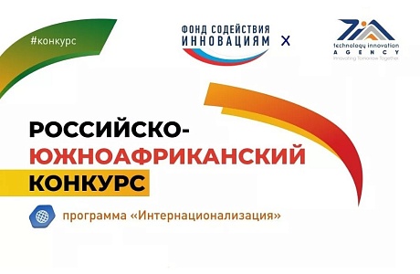 Запуск конкурса «Российско-южноафриканский» (очередь 1) в рамках федерального проекта «Технологии» Запуск конкурса «Российско-южноафриканский» (очередь 1) в рамках федерального проекта «Технологии»
