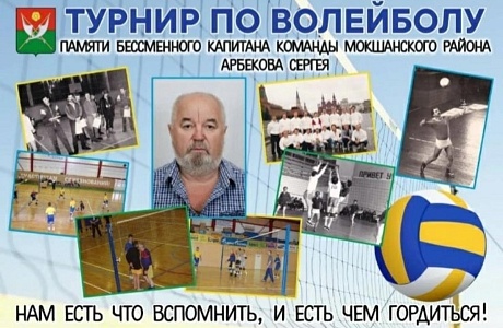 Районный турнир по волейболу, посвященный  памяти капитана команды Мокшанского района по волейболу, ветерана спорта  Арбекова Сергея прошел 28 октября в ДЮСШ р.п. Мокшан.