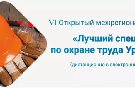 Информируем о проведении Межрегионального конкурса «Лучший специалист по охране труда Урала – 2025»