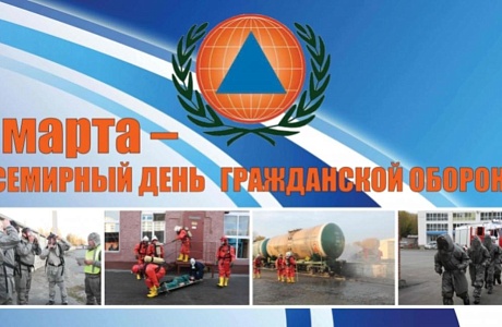 1 марта отмечается Всемирный день гражданской обороны