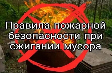Соблюдение правил пожарной безопасности при сжигании мусора!