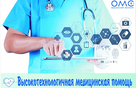 В 2021 году высокотехнологичная помощь в рамках ОМС была оказана по 5853 случаям.