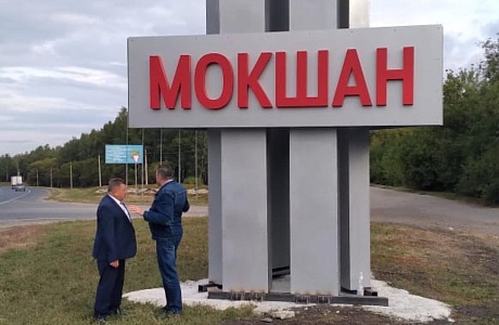 Глава Мокшанского района Н.Н.Тихомиров проконтролировал ход работ по установке стелы «Мокшан». 