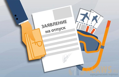 В России изменились правила предоставления оплачиваемого отпуска