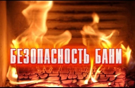 Как избежать пожара в бане?