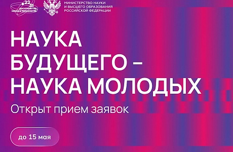 Наука будущего-наука молодых Наука будущего-наука молодых