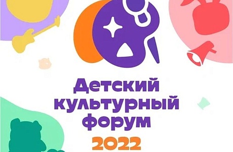 "Детский культурный форум-2022" приглашает участников "Детский культурный форум-2022" приглашает участников