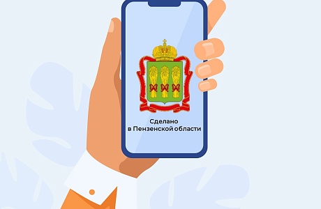 Раздел «Сделано в Пензенской области» появился на маркетплейсе