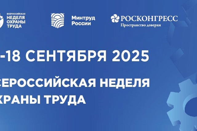 X Всероссийская неделя охраны труда-2025 пройдет в г. Сочи