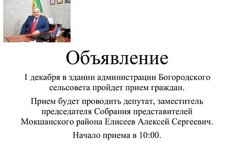 1 декабря в здании Богородского сельсовета Мокшанского района пройдет прием граждан.