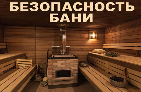 Как избежать пожара в бане?