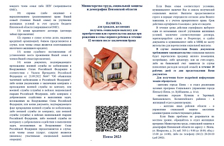 Памятка для граждан, желающих получить социальную выплату для приобретения или строительства жилья при рождении в семье первого ребенка в течение 12 месяцев после заключения брака Памятка для граждан, желающих получить социальную выплату для приобретения или строительства жилья при рождении в семье первого ребенка в течение 12 месяцев после заключения брака
