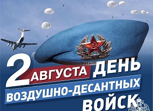 Поздравление главы Мокшанского района с Днём Воздушно-десантных войск Российской Федерации Поздравление главы Мокшанского района с Днём Воздушно-десантных войск Российской Федерации