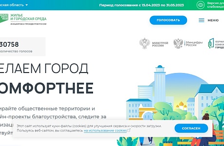 15 АПРЕЛЯ СТАРТУЕТ ВСЕРОССИЙСКОЕ ОНЛАЙН-ГОЛОСОВАНИЕ ЗА ОБЪЕКТЫ БЛАГОУСТРОЙСТВА