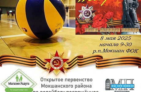 8 мая 2025 года в ФОК р.п. Мокшан (ул. Студенческая, 4) состоятся открытые соревнования Мокшанского района по волейболу 8 мая 2025 года в ФОК р.п. Мокшан (ул. Студенческая, 4) состоятся открытые соревнования Мокшанского района по волейболу
