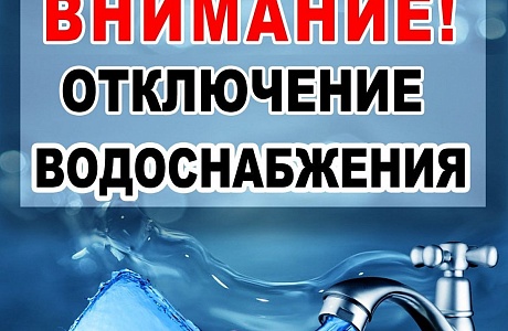 Отключение водоснабжения