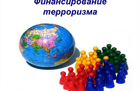 Финансирование терроризма –  вид преступности международного характера