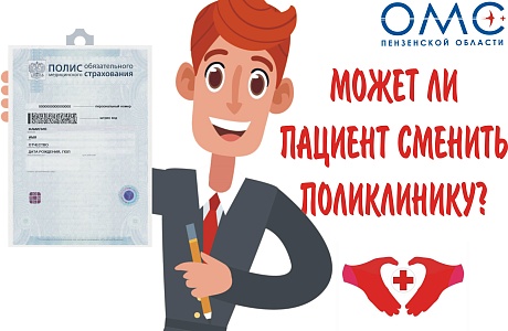 Может ли пациент сменить поликлинику?