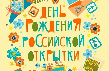 Почта России представила специальный дизайн к дню рождения почтовой открытки 
